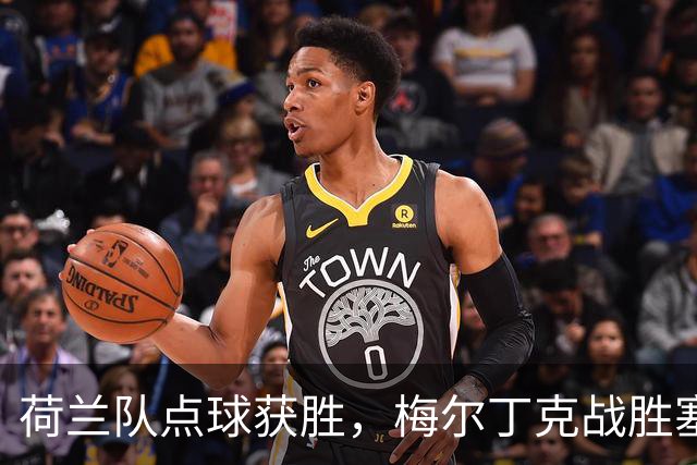 荷兰队点球获胜，梅尔丁克战胜塞尔维亚